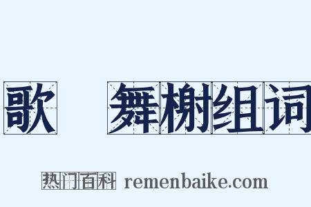 歌臺舞榭组词是什么意思的图片